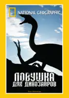 Ловушка для динозавров смотреть онлайн (2007)